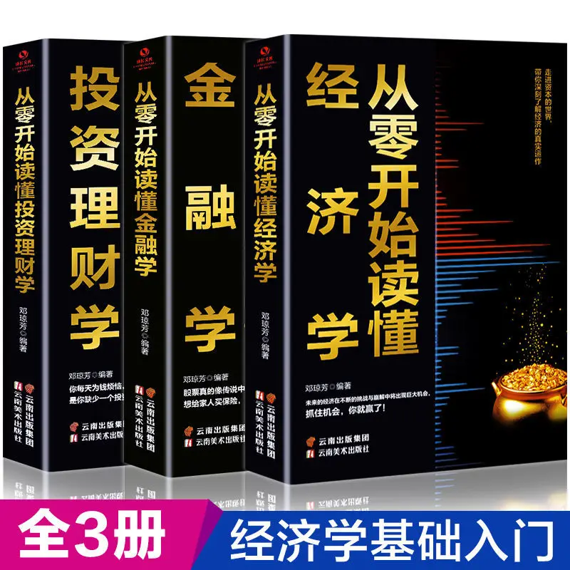 Zero basic reading of financial economics, investment and financial management, finance and stock speculation books