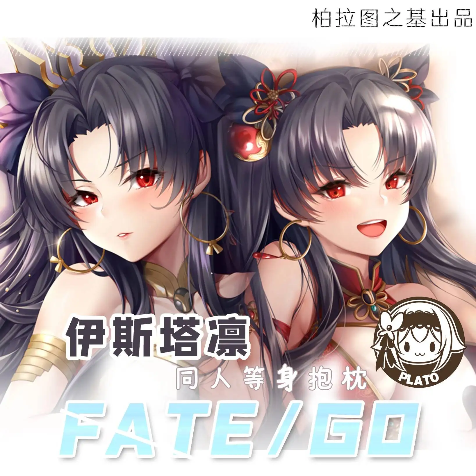

Двусторонний чехол для подушки-дакимакуры Ishtar Fate FGO, аниме, в натуральную величину