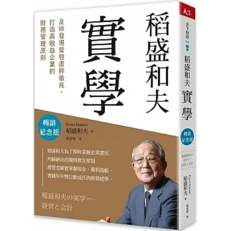 

The Practical Learning Of Kazuo Inamori Bestseller Commemorative Edition Timely Detection Of Signs Of Inflated Revenue And Fina