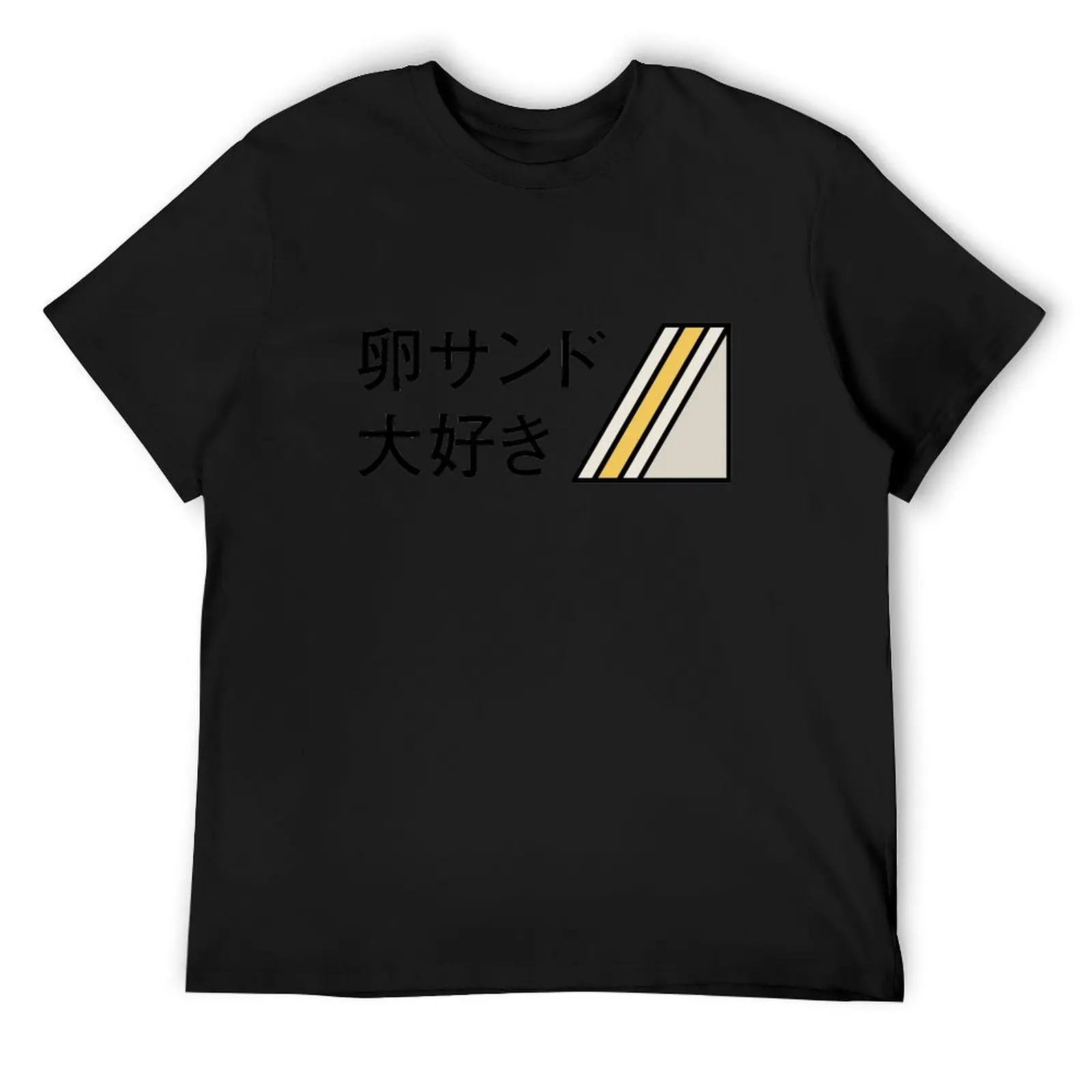 

Tamago sando daisuki! (I love egg salad sandwiches!) T-Shirt sweat tees customizeds plus size tops Men's t-shirts