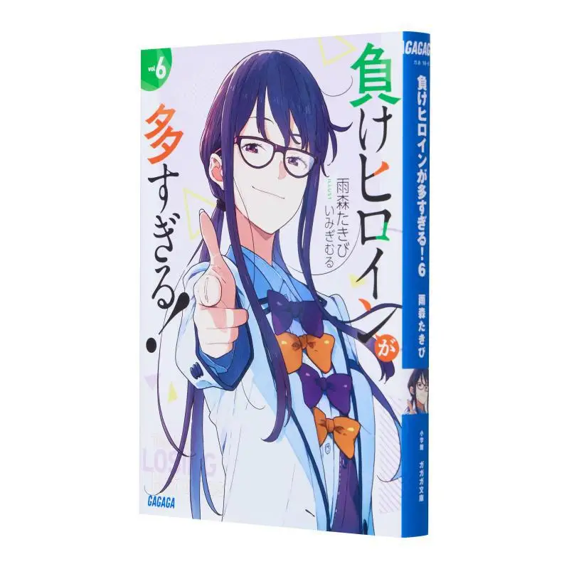 

Много слишком много Losing Heroines 6, Такиби Амамори Шог дей 9784094531640 Книга