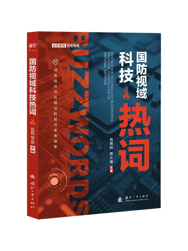 Book-Winshare Hot Terms in National Defense Technology