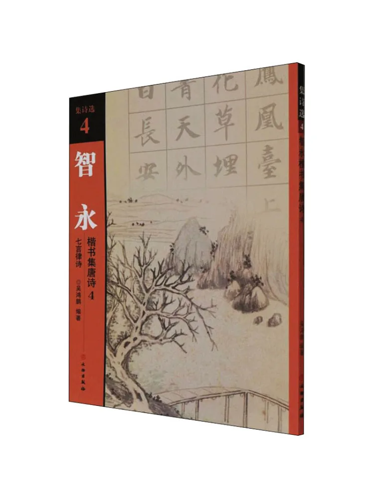 Collection de poésie Tang de Zhiyong de Book-Winshare, en écriture régulière, 4 poèmes rimeurs à sept caractères