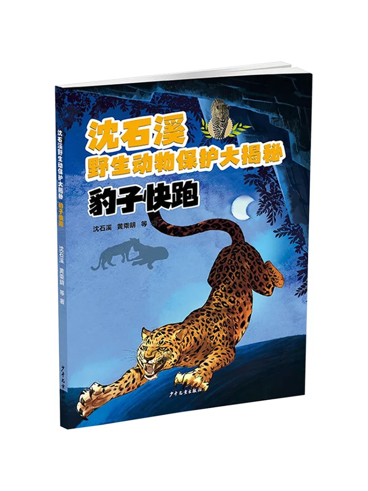 

Книга: Секреты защиты дикой природы Шэнь Шиси. Убегающий леопард.