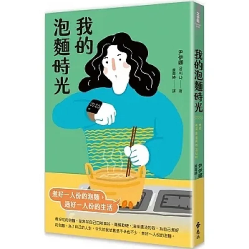 My Instant Noodle Time Yoon Yina Far Stream 9786263612808 Book