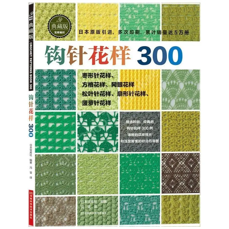 Imagem -02 - Conjunto Japonês Crochê Flores e Cantos 300 Padrões Diferentes Camisola Tricô Livro Versão Chinesa Livro Didático Peças