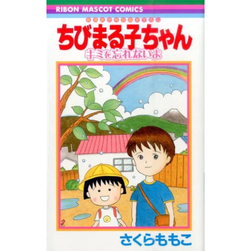 

Chibi Marukochan I Wont Forget You Momoko Sakura Shueisha 9784088674018 Book