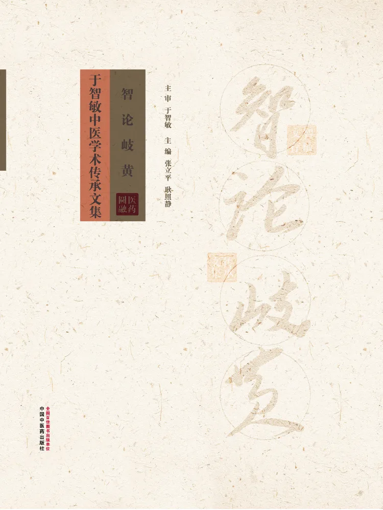 book-winshare-zhilun-qihuang-una-raccolta-di-opere-accademiche-sulla-medicina-tradizionale-cinese-di-yu-zhimin