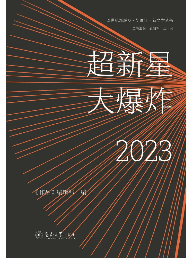 Book-Winshare Supernova Explosion 2023 21st Century New Cities and Rural Areas·new Youth·new Literature Series