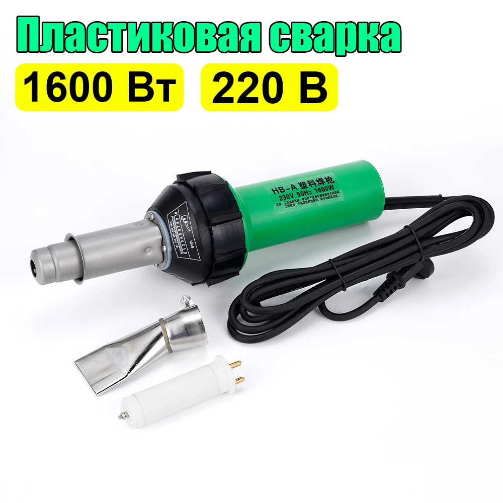 1600W 220V пластмассовая сварочная горелка, пластиковая сварочная машина с сопловой роликовой сваркой, для бампера PP PVC