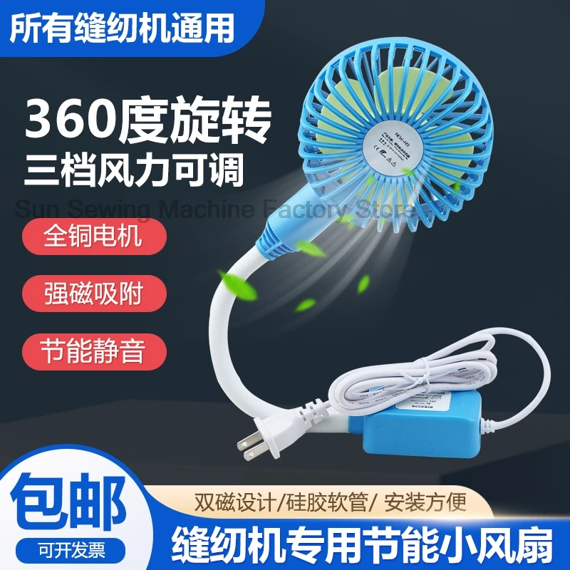 1PCS Sewing Machine Fan Large Wind Three-Gear Adjustable Magnet Adsorption Machine Flat Mini Little Fan Home Dormitory Plug Fan