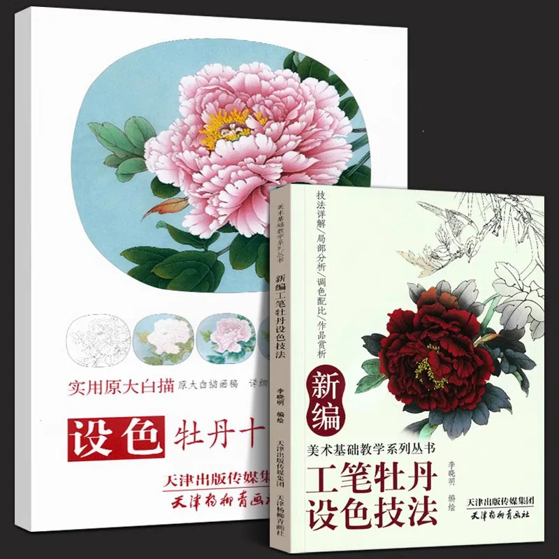 Chinese Gongbi Peony Painting Color Techniques Book - Traditional Meticulous Brushwork & Coloring Guide