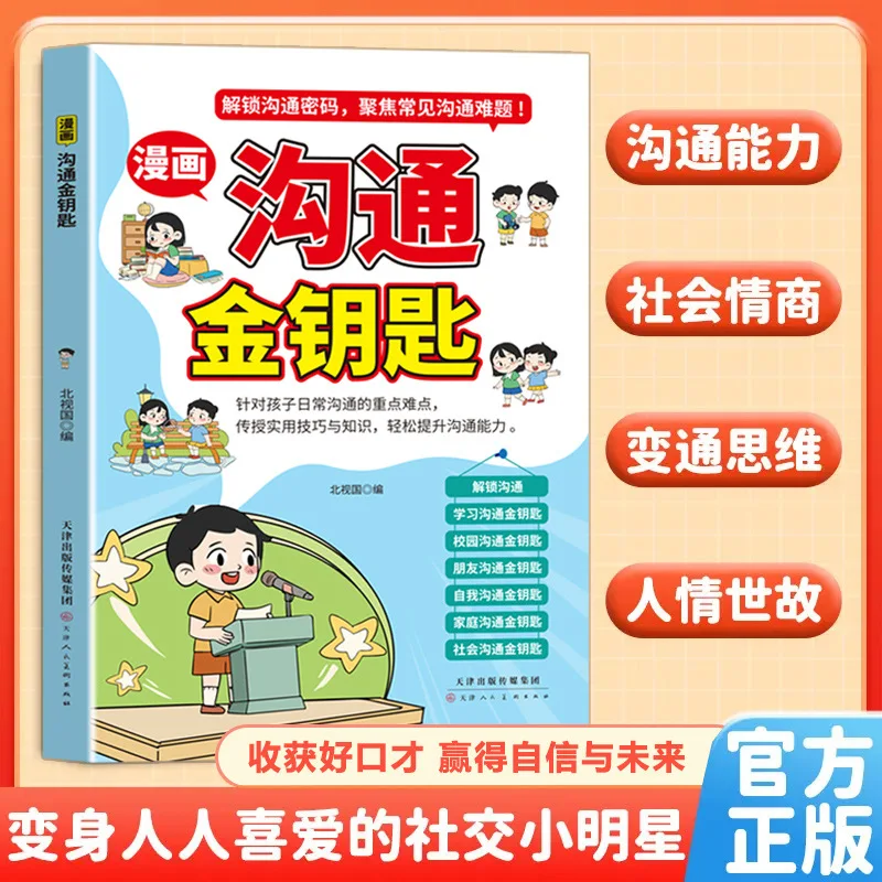 

Comic Communication Golden Key, Cultivating Children's Social Skills To Win in Future Communication