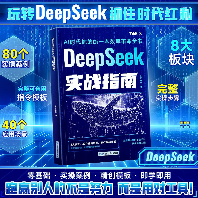DeepSeek Practical Guide: Zero Foundation Practical Cases, Creative Templates, DeepSeek From Beginner To Proficient