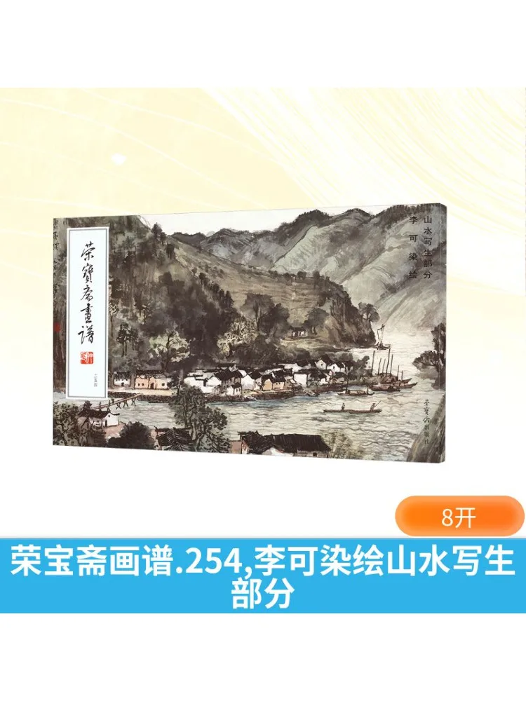 

Книга-Winshare Rongbaozhai Руководство по рисованию 254 Ли Сеция пейзажа Керана