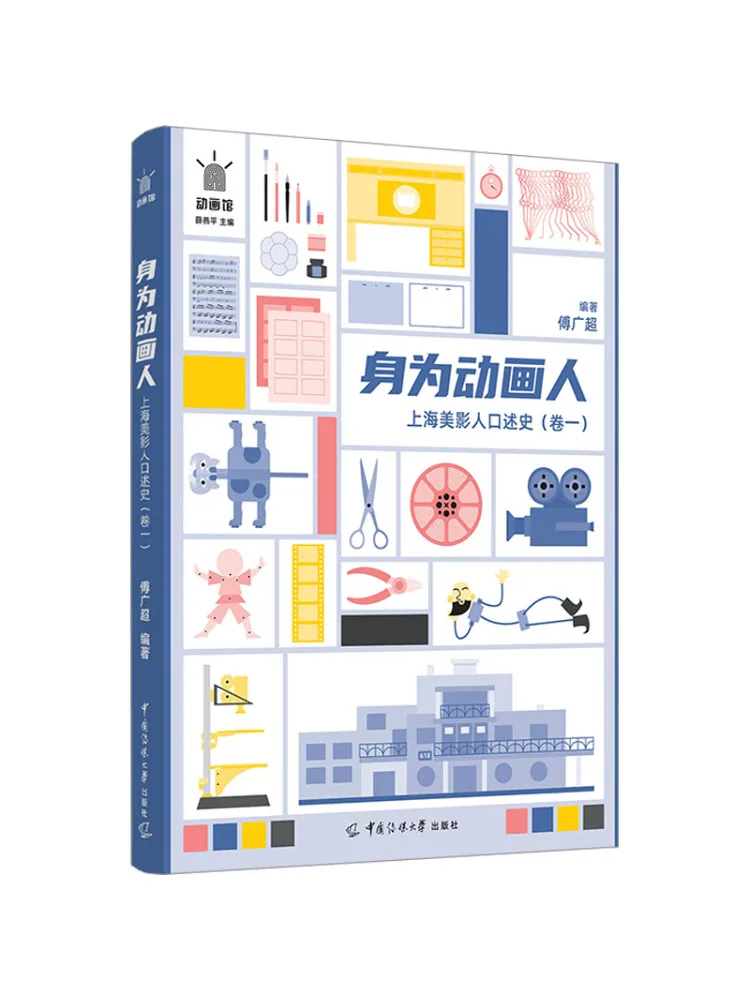 

Книга-Winshare в качестве аниматора, оральная история Шанхая, кино и телевизионная индустрия, том 1.