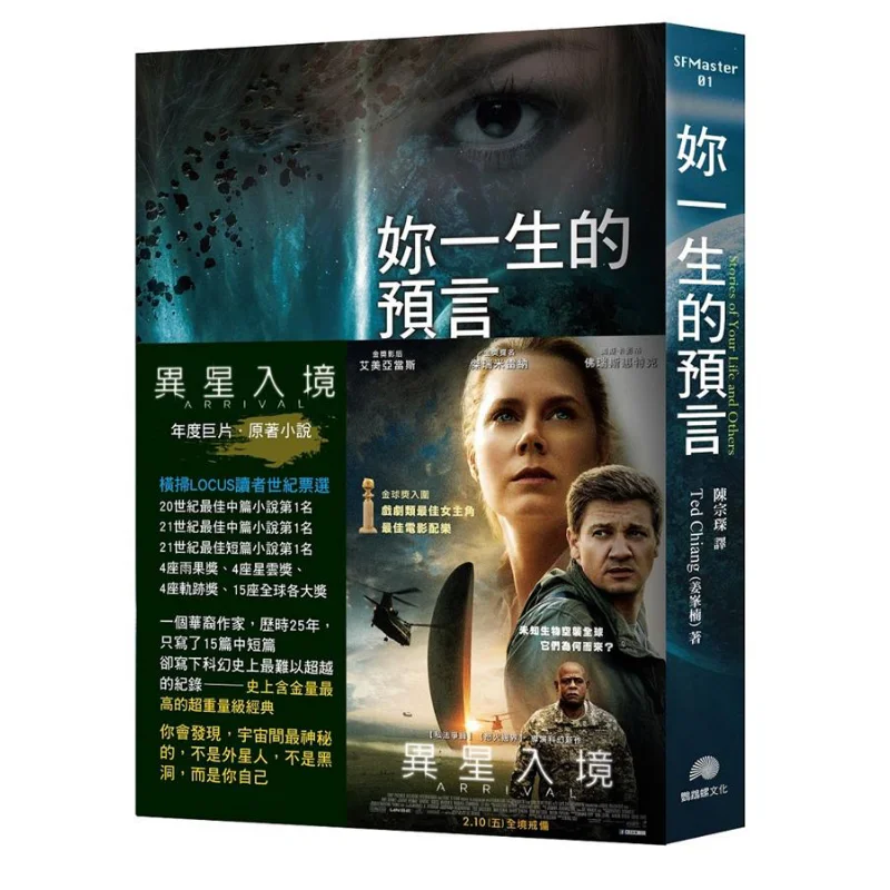 

Пророчество вашего жизни. Оригинальный роман из фильма. Прибытие инопланетян. Культура Цзян Фэннина Наутилус. 9789869435109. Книга.