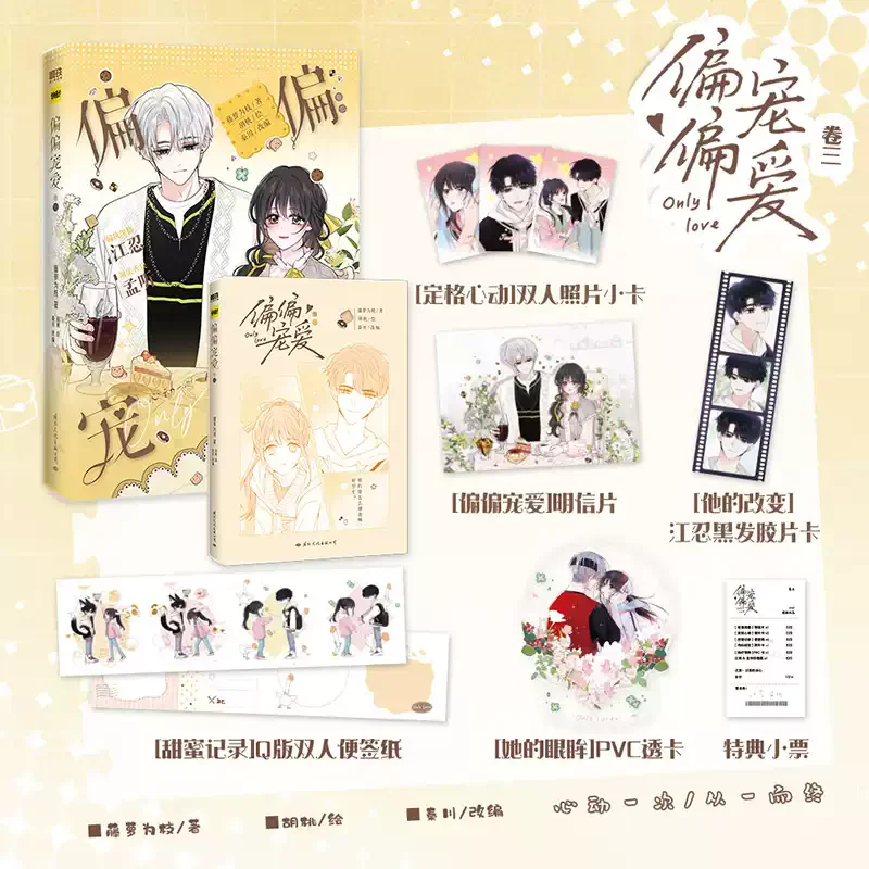 

Only Love (Pian Pian Chong Ai) Official Comic Book Vol. 3 - Jiang Ren, Meng Tingg Youth Romance BG Manga Book