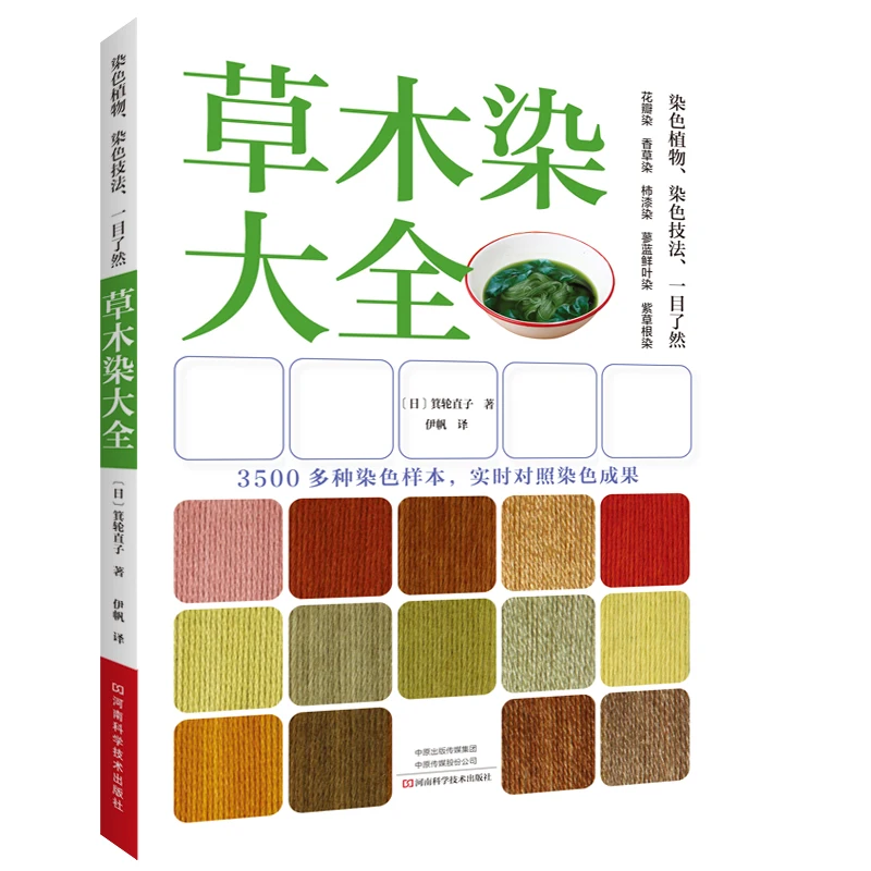 Plant dyeing technology plant dyeing tutorial dye plant dyeing steps skills reference book DIFUYA