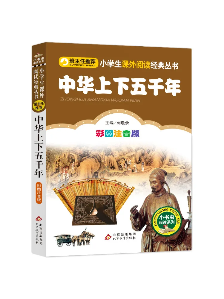 

Книга-Winshare, пять тысяч лет китайской истории, иллюстрирована фонетическими аннотами