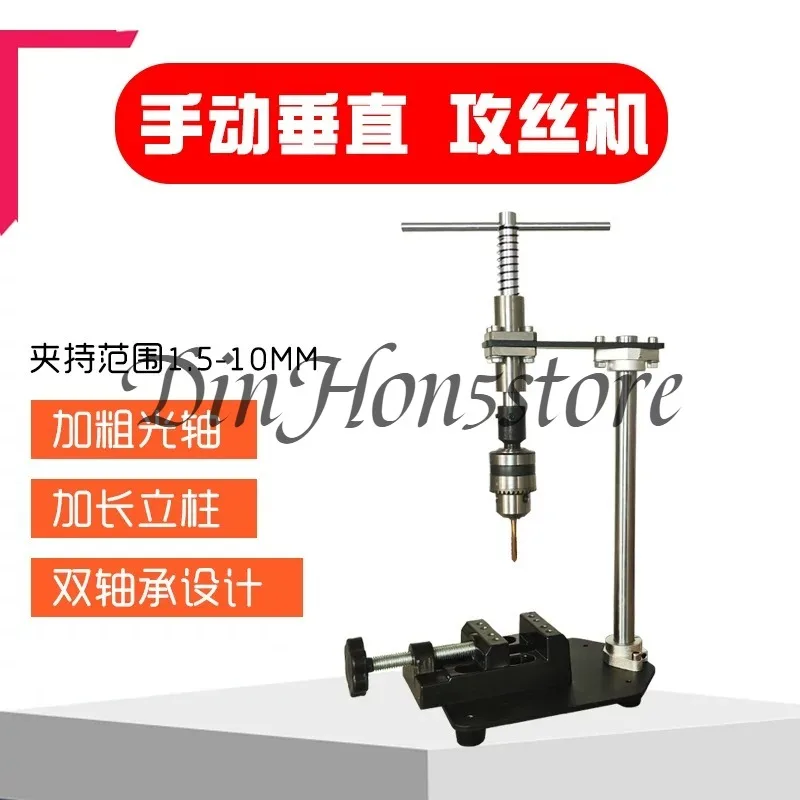 Manual Tapping Machine Small Vertical Desktop Tapper Adjustable T-Handle Tap Holder Wrench  1.5-10MM Chuck