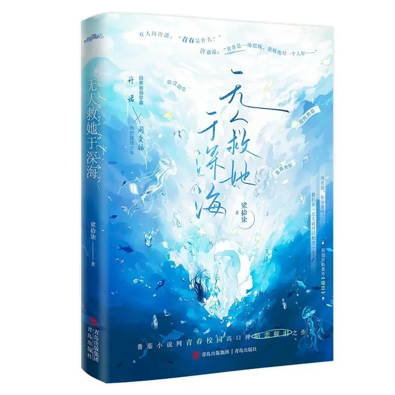 No one rescued her from the deep sea. Author: Liang Cihe. A young adult school novel book.
