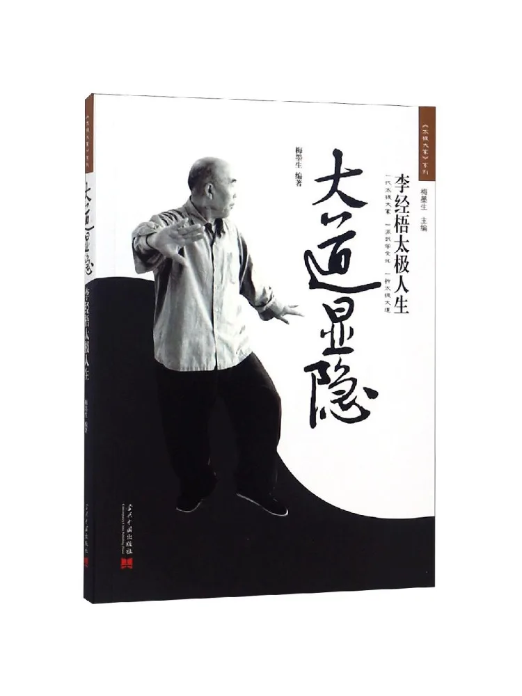 

Книга-руководство Winshare: Великий путь, раскрывающий и скрывающий тайны жизни Ли Цзинъу в тайцзи.