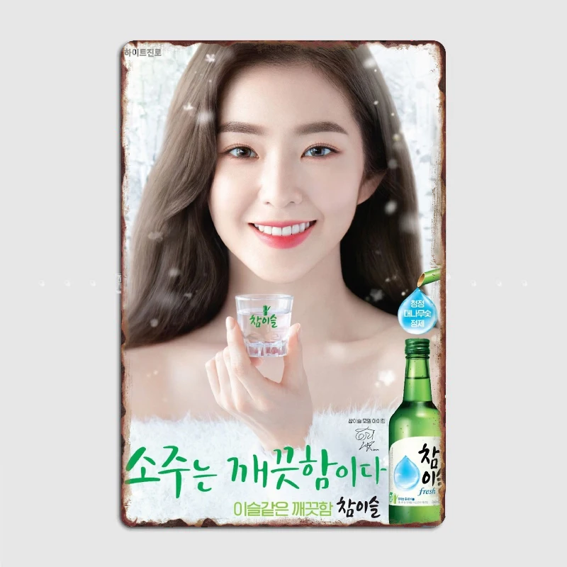 Iu Soju Metal Sign Cinema Kitchen Club Bar Funny Plaques Tin Sign Posters Room Wall Decor