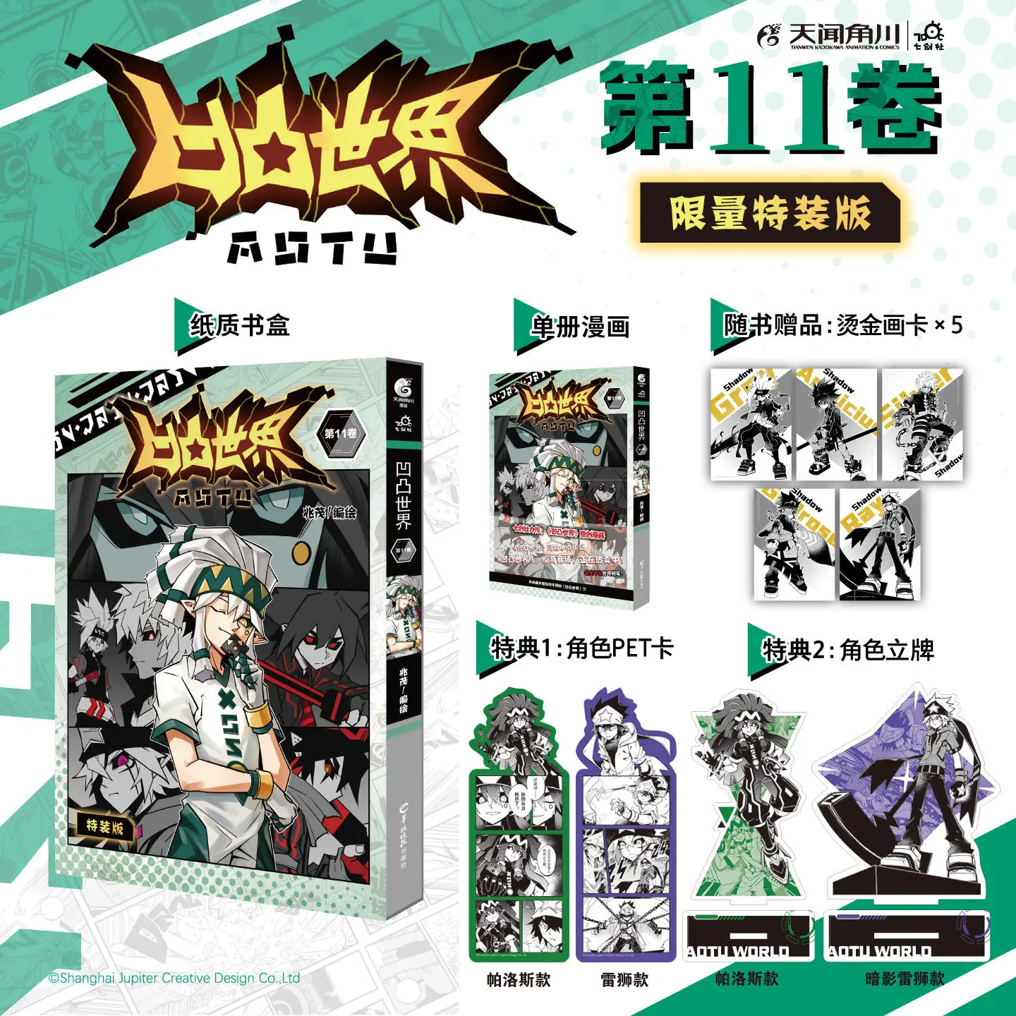 

Aotu World Manga/Manhwa Book Vol.11 Hot-blooded Shonen Manga Special Edition Exclusive Airplane Box By Zhao Mao