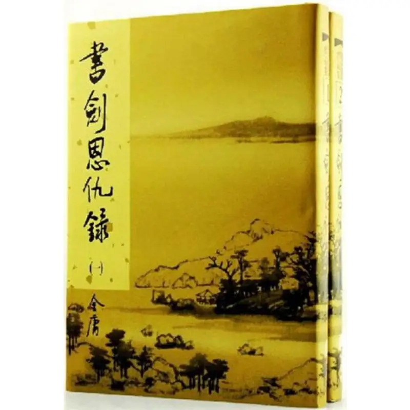 

Книга и меч 12, издание в твердом переплете Jin Yong Minghe Society 9789628129416 Книга