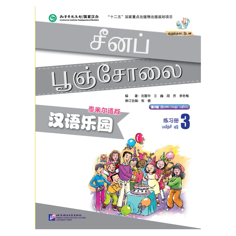

Chinese Paradise (2nd Edition) (Tamil Edition) Workbook 3