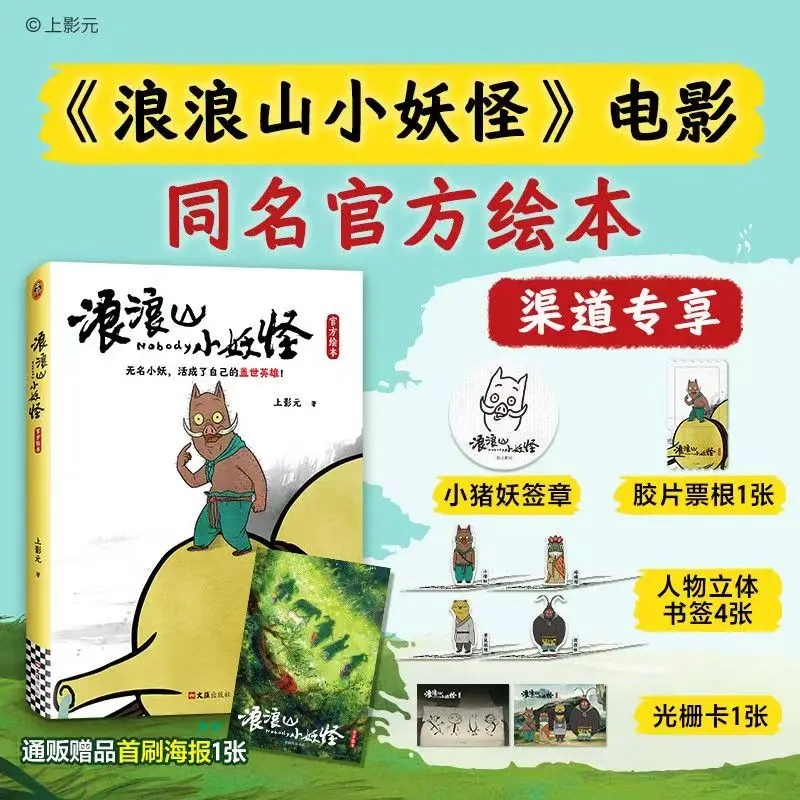 Nobody Official Picture Book Langlang Mountain Little Monster Yao-Chinese Folktales First Comedy Animated Film Cut Frame