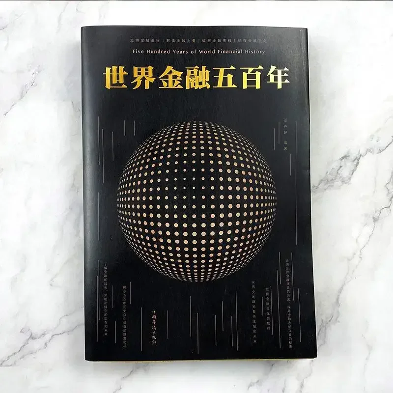 Five Hundred Years of World Finance Monetary Finance Introduction To Stock Trading Basic Knowledge Books