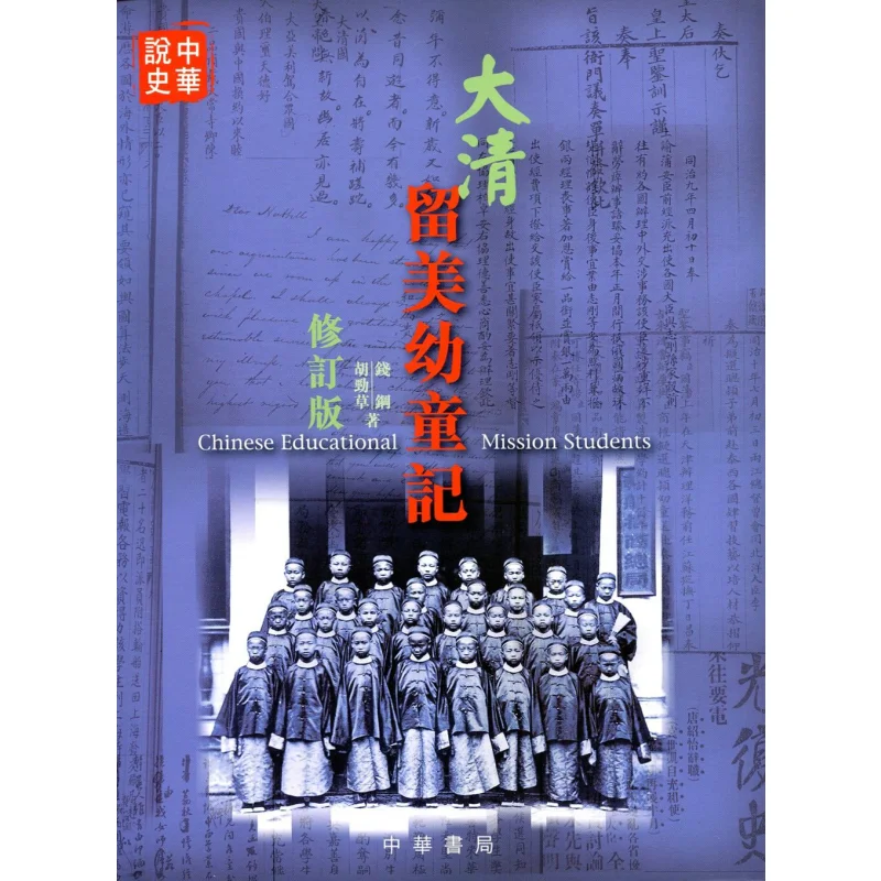 The Records Of Young Children Studying In The United States During The Qing Dynasty Revised Edition 9789888290420