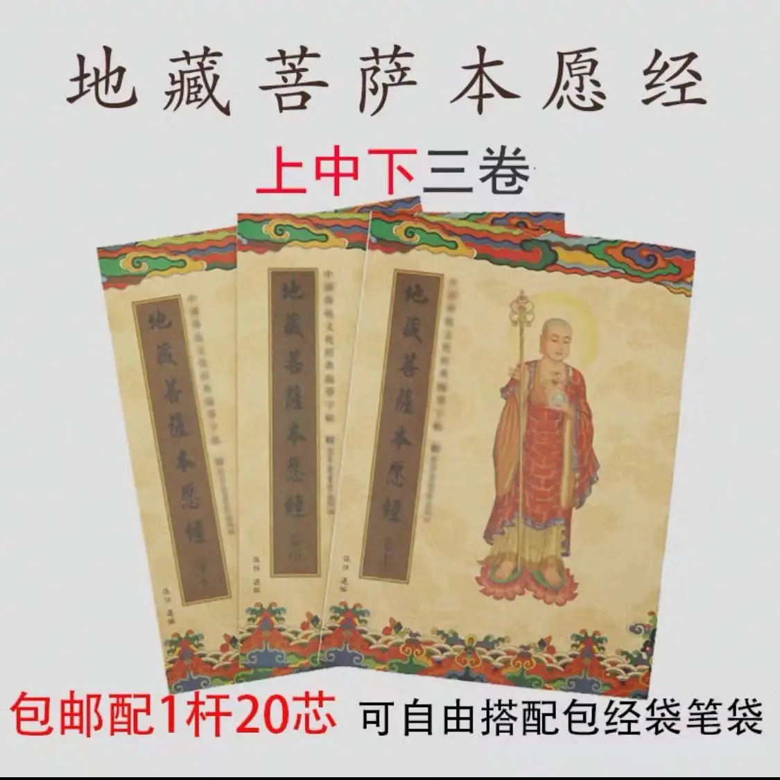 中国の伝統的な古典的な瞑想書道経典地蔵経