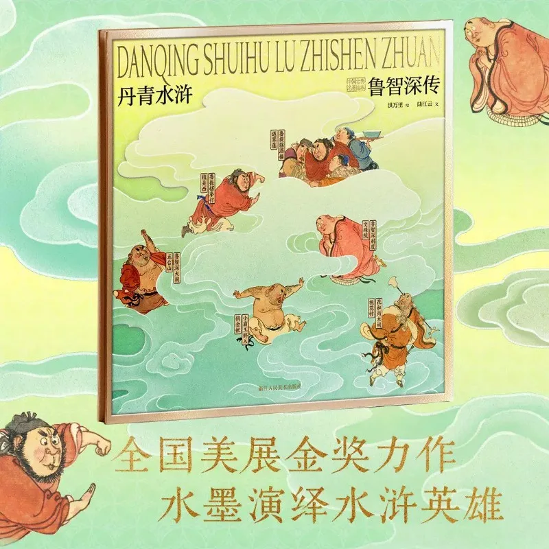 The Painted Water Margin: The Biography of Lu Zhishen Traditional Chinese Style Picture Books A Complete Life Journey