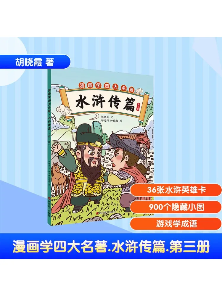 

Книга-Winshare Comic Study Of Four Великих классических романов The Water Margin, том 3.