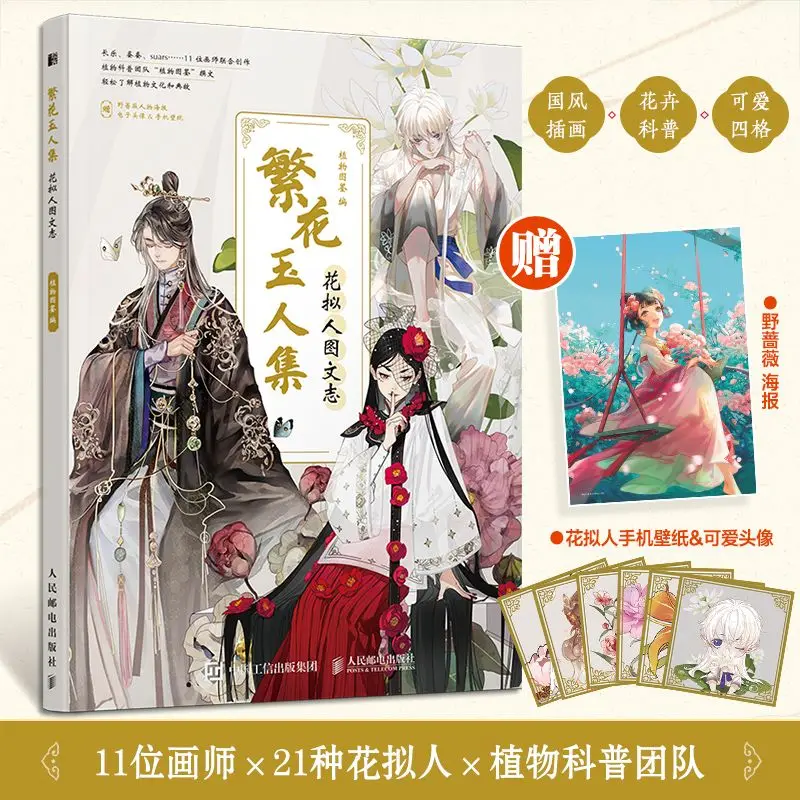 Fan Hua Yu Renji Illustrated Book of Flower Personification Flower personification illustration collection Plant science Artbook