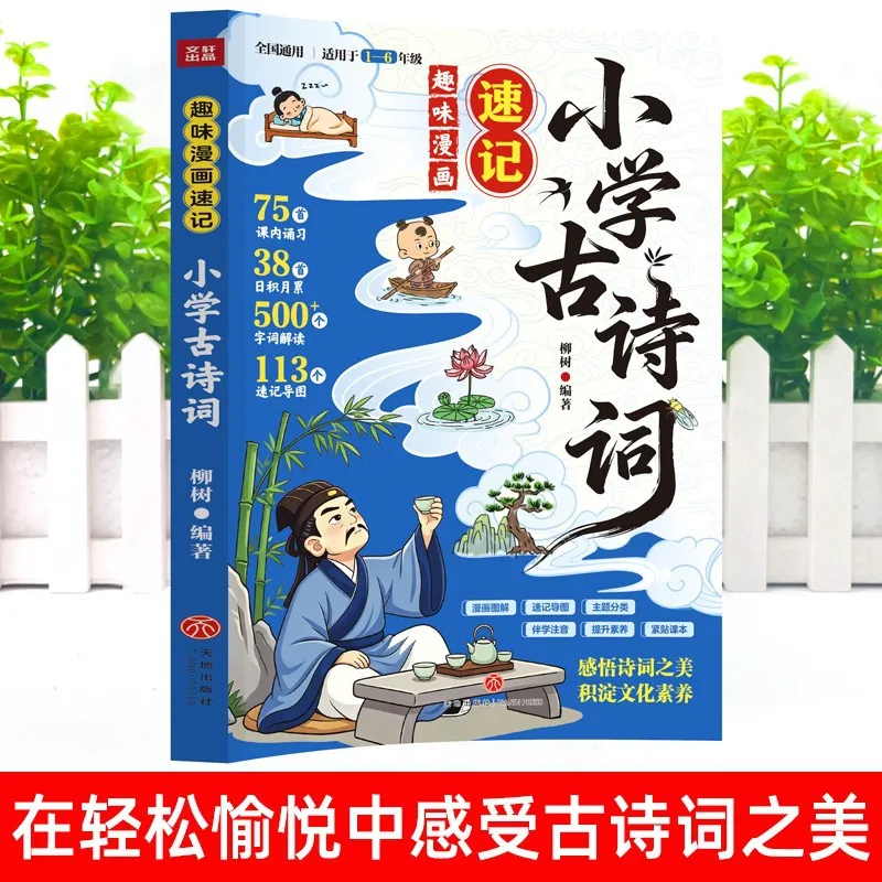 Fun Comics Quick Memory: 75+38 Must-Know Ancient Poems for Elementary Students