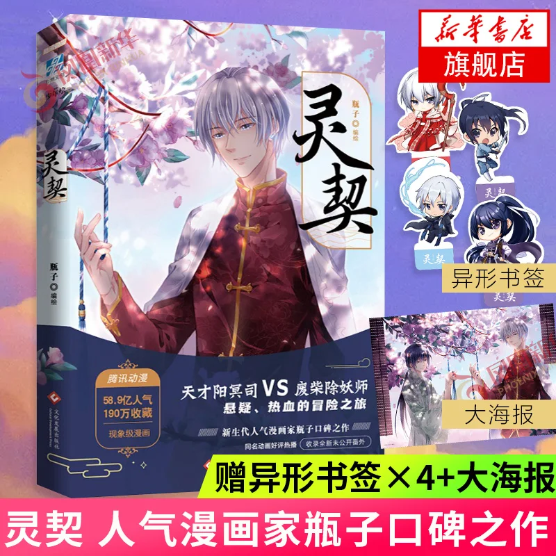 

New Spiritpact Chinese Comic Book Ping Zi Works Ling Qi Funny and Suspense Novel Manga Book Bookmark