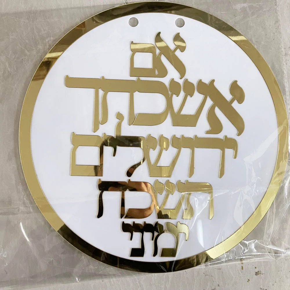 אם אשכחך ירושלים תשכח ימיני  Custom Hebrew Sign Acrylic NamesLaser Cut Wall Decor Judaica Art If I forget Jerusalem
