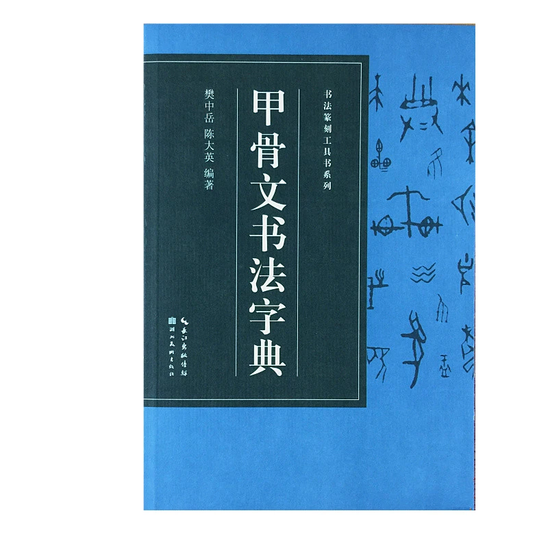 

Chinese Oracle Dictionary Chinese Characters Development Reference Book Brush Practice Copybook Oracle Graphic Text Combinations