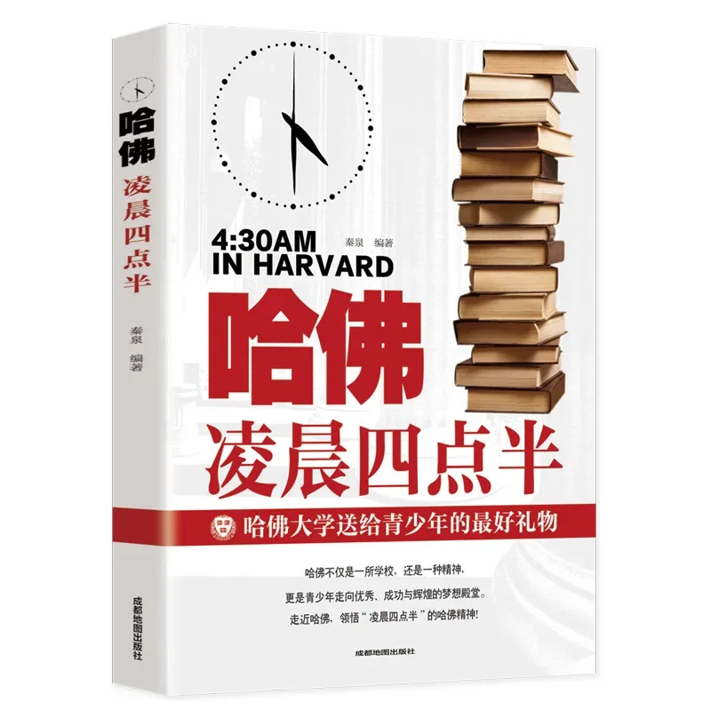 

Harvard 4:30 in The Morning, Teenagers and Primary and Secondary School Students Read Inspirational Books Outside of Class