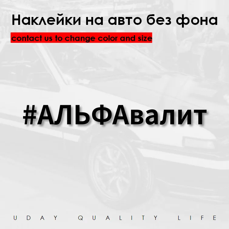 Альфа Валит Sticker for Car with Inscription Heshtag Decal Door Wall Windshield Наклейки На Авто Надпись Хэштеги Nfs