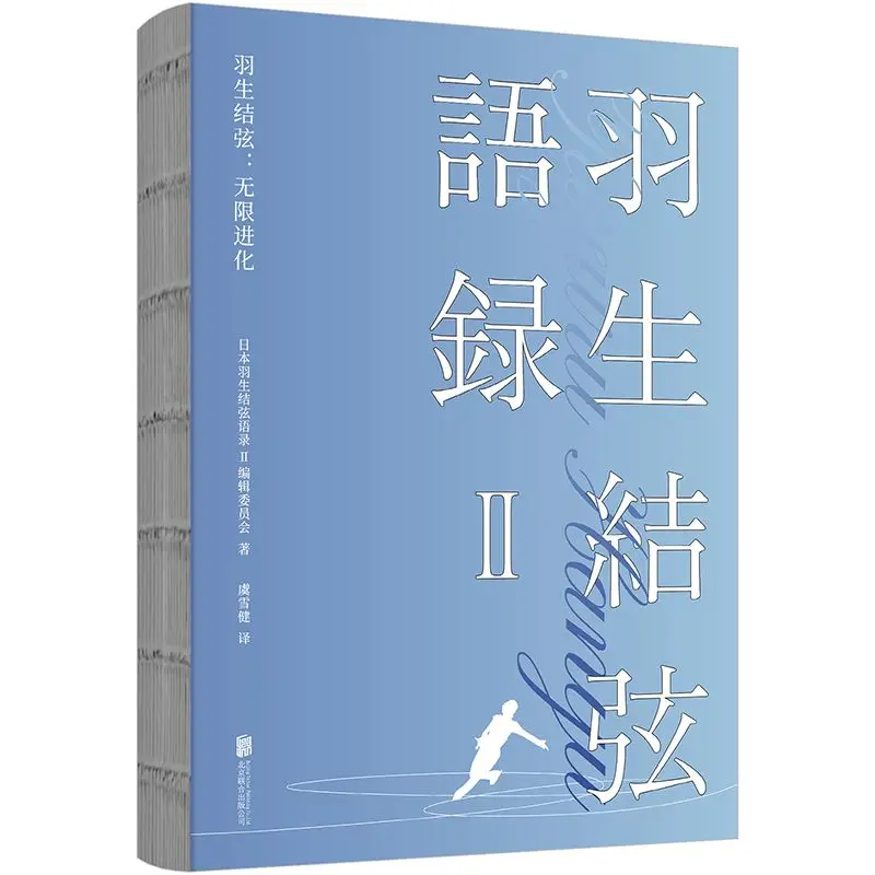 يوزورو هانيو: كتاب قراءة التطور اللانهائي النسخة الصينية يوزورو هانيو أول مجموعة جرافيك من الاقتباسات ألبوم الصور