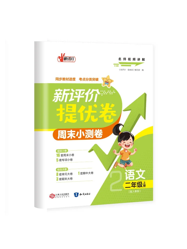 Book-Winshare New Evaluation Excellence Test Papers Chinese Grade 2 Volume 1 Aligned With Pep Edition