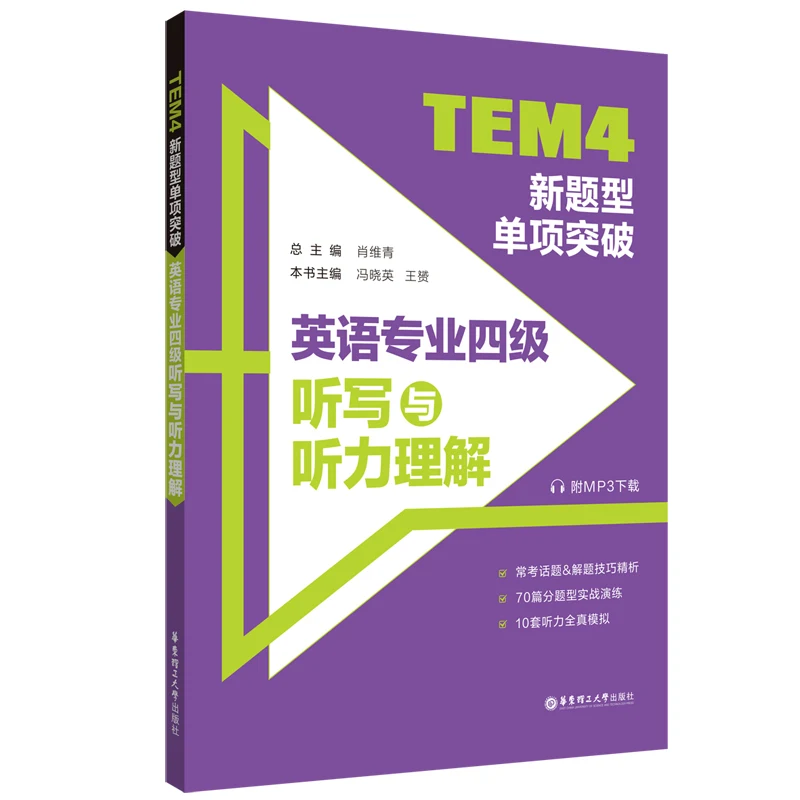 

TEM4 New Question Type Guide: Dictation & Listening Comprehension with MP3 Download for English Majors