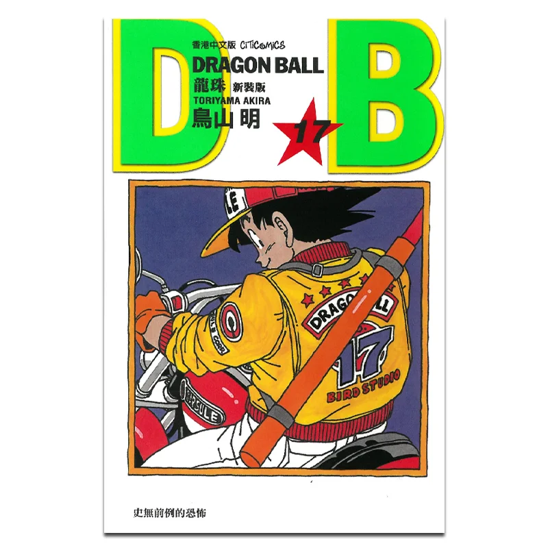 Dragon Ball New Edition 17 Akira Toriyama Cultural Communication 9789888722174 Book