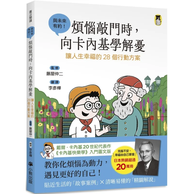 Shinji Fujiya When Worries Knock Learn From Carnegie To Solve Them 28 Action Plans For A Happy Life Introduction To Carnegies Ha
