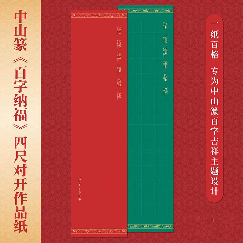 5 Sheets Handmade Wax Dye Xuan Paper 34x138 cm – Zhongshan Seal Script Hundred Happiness Grid Half-Ripe Rice Paper for Practice